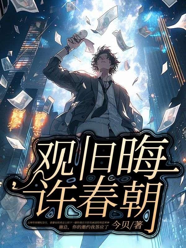 观旧晦,许春朝 观旧晦,许春朝