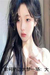 奈何桥边大梦一场:大结局+后续+小说