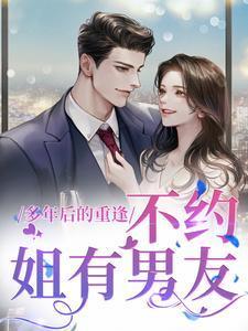 多年后的重逢,不约,姐有男友 多年后的重逢,不约,姐有男友