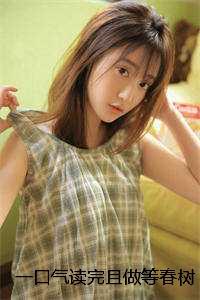 一口气读完且做等春树,不做回头鸟江璃顾辞余晓姚:结局+番外 一口气读完且做等春树,不做回头鸟江璃顾辞余晓姚:结局+番外