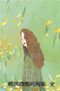 晚风微雨问海棠 全 晚风微雨问海棠 全