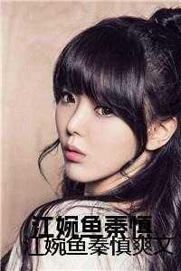 江婉鱼秦慎爽文 江婉鱼秦慎爽文
