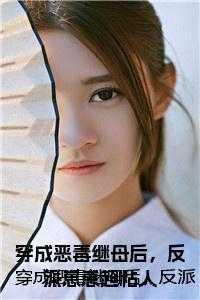 穿成恶毒继母后,反派崽崽超粘人在线 穿成恶毒继母后,反派崽崽超粘人在线