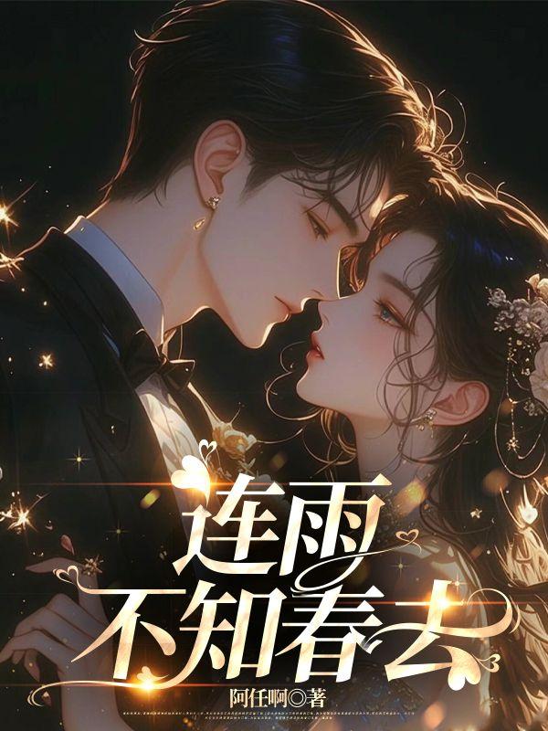 连雨不知春去 连雨不知春去