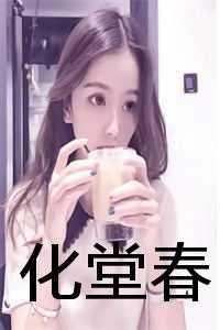 化堂春 化堂春