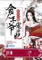 乱世红颜:食人王爷宠冷妃 乱世红颜:食人王爷宠冷妃