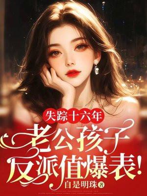 失踪十六年,老公孩子反派值爆表!