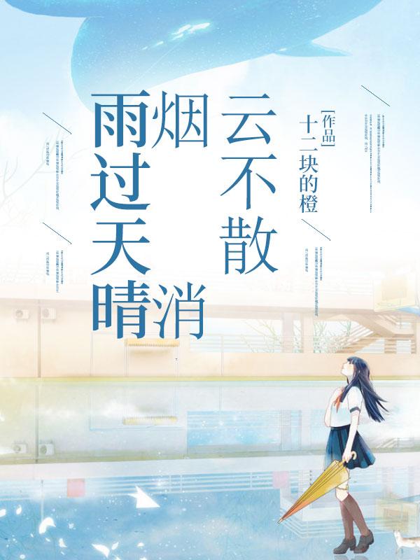 雨过天晴,烟消云不散