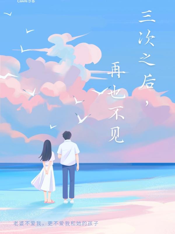 三次之后,再也不见