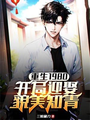 重生1980:开局迎娶貌美知青