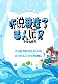 听说我渣了美人师兄 听说我渣了美人师兄