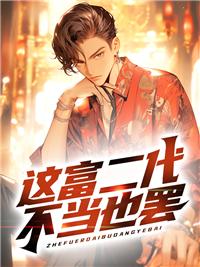 这富二代不当也罢 这富二代不当也罢