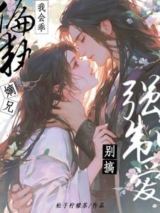 我会乖,偏执嫡兄别搞强制爱