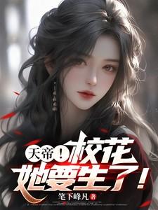 天帝!校花她要生了! 天帝!校花她要生了!