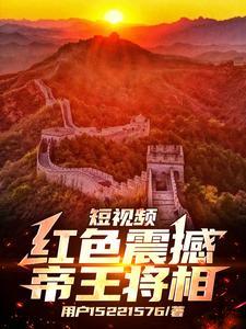 短视频:红色震撼帝王将相