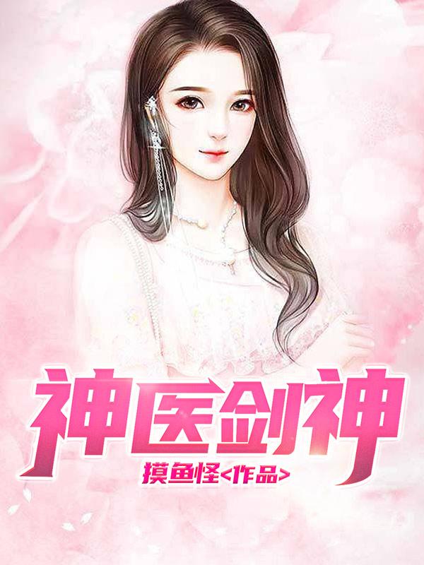 神医剑神 神医剑神