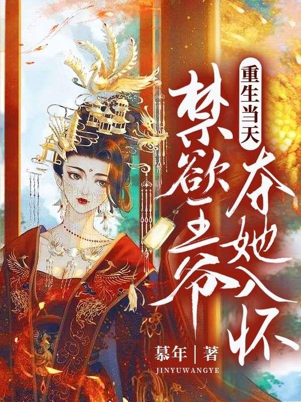 重生当天,禁欲王爷夺她入怀