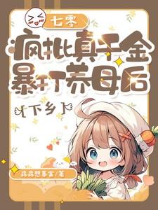 七零,疯批真千金暴打养母后下乡