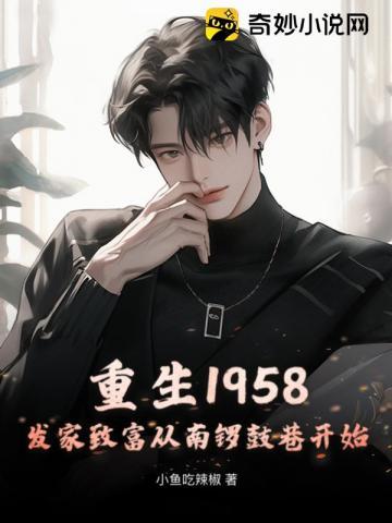 重生1958:发家致富从南锣鼓巷开始
