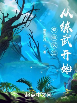 修仙长生:从练武开始 修仙长生:从练武开始