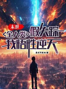 末世:全人类假失踪,我悟性逆天 末世:全人类假失踪,我悟性逆天