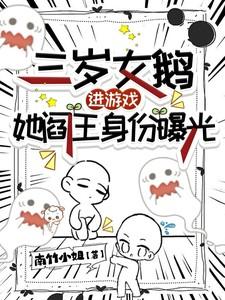 三岁女鹅进游戏,她阎王身份曝光 三岁女鹅进游戏,她阎王身份曝光