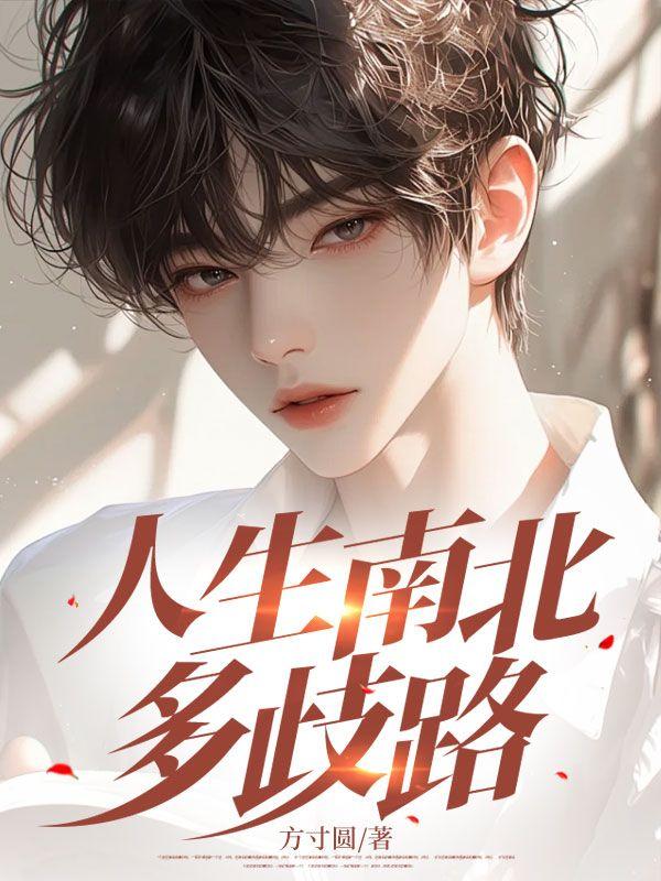 人生南北多歧路 人生南北多歧路