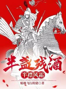 半盏残酒,半襟风霜 半盏残酒,半襟风霜