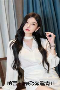 前言+后续:雾逢青山远见舟宋霆浩苏明月 前言+后续:雾逢青山远见舟宋霆浩苏明月