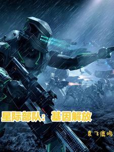 星际部队:基因解放 星际部队:基因解放