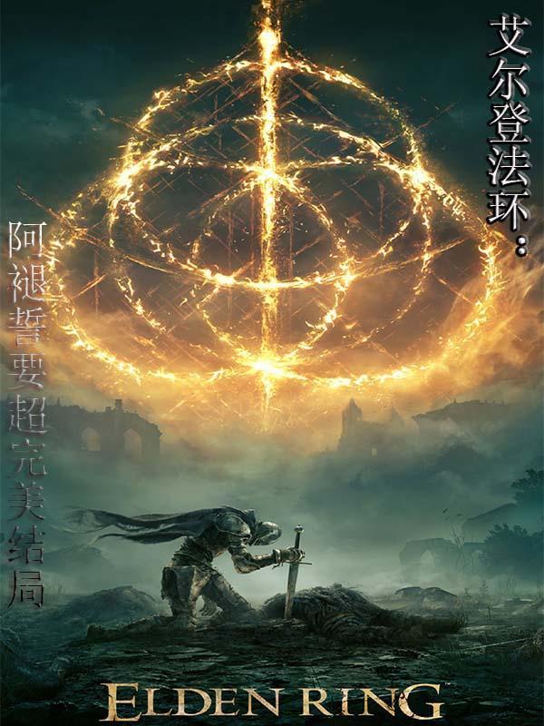 艾尔登法环:阿褪誓要超完美结局