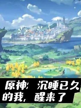 原神:沉睡已久的我,醒来了。