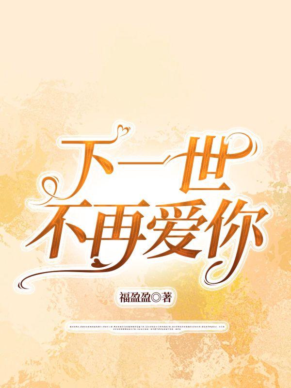 下一世,不再爱你