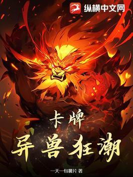 卡牌:异兽狂潮 卡牌:异兽狂潮