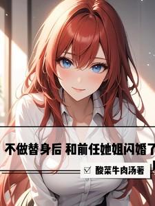 不做替身后,和前任她姐闪婚了