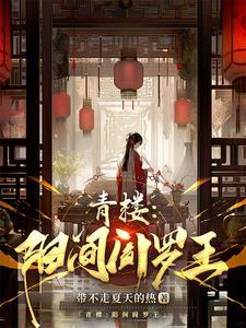 青楼颜罗录 青楼颜罗录