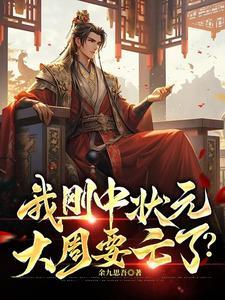 我刚中状元,大周要亡了? 我刚中状元,大周要亡了?