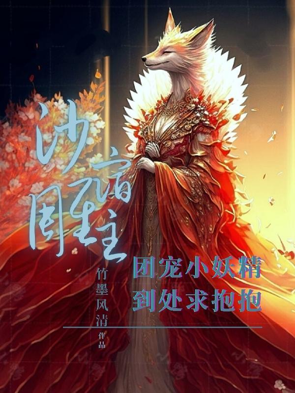 沙雕宿主,团宠小妖精到处求抱抱