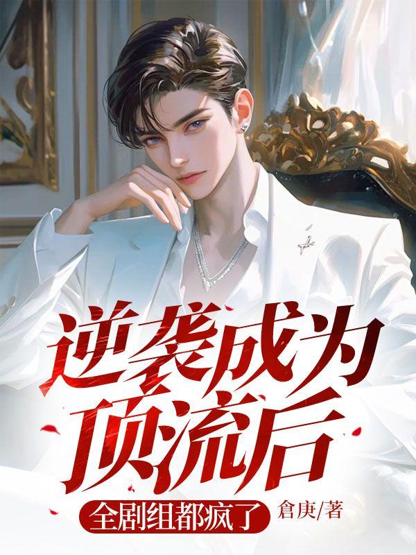 逆袭成为顶流后,全剧组都疯了