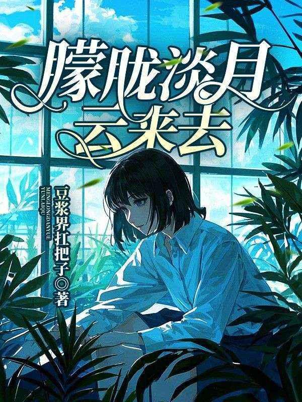 朦胧淡月云来去 朦胧淡月云来去