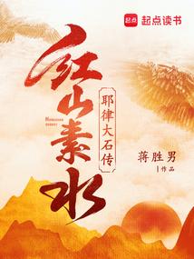 红山素水一一耶律大石传 红山素水一一耶律大石传