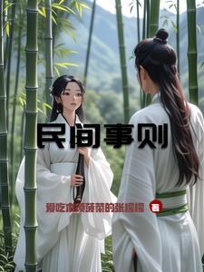 民间事则 民间事则