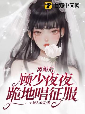 离婚后,顾少夜夜跪地唱征服