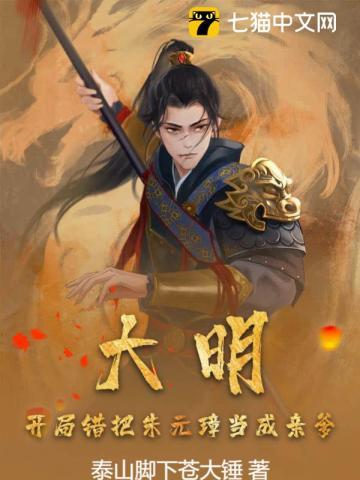 大明:开局错把朱元璋当成亲爹