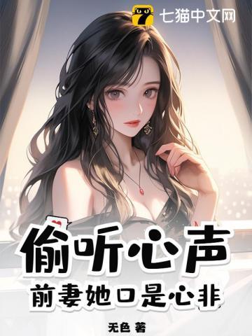 偷听心声:前妻她口是心非