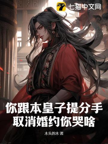 你跟本皇子提分手,取消婚约你哭啥?