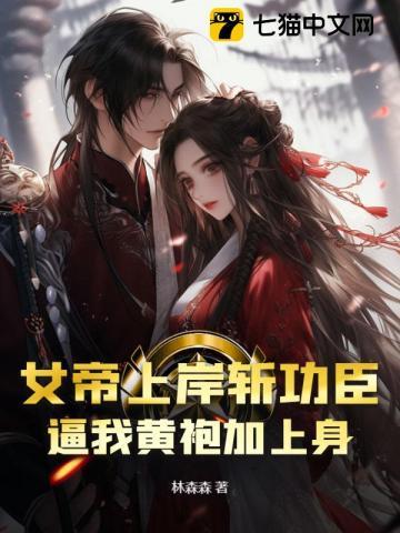 女帝上岸斩功臣,逼我黄袍加上身 女帝上岸斩功臣,逼我黄袍加上身