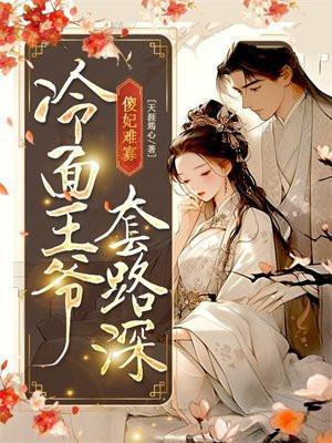 傻妃难寡:冷面王爷套路深