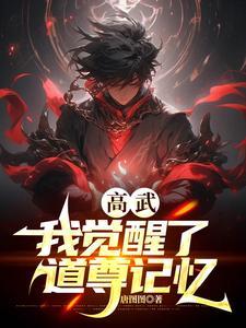 高武:我觉醒了道尊记忆