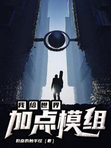 我给世界加点模组 我给世界加点模组
